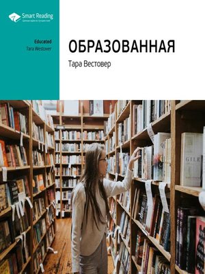 cover image of Образованная